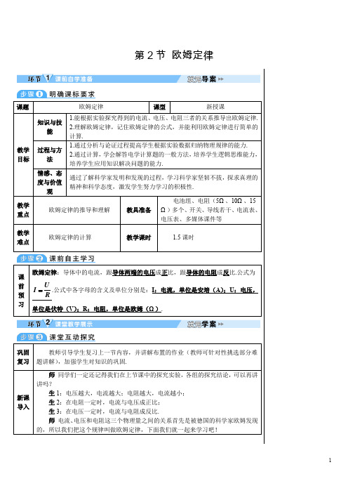 人教版初中物理九年级上册《第十七章 欧姆定律：第2节 欧姆定律》导学案