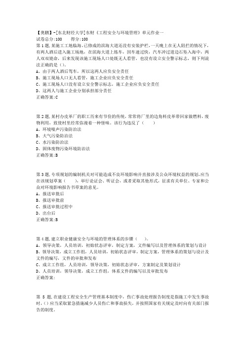 20年春季东财《工程安全与环境管理》单元作业一