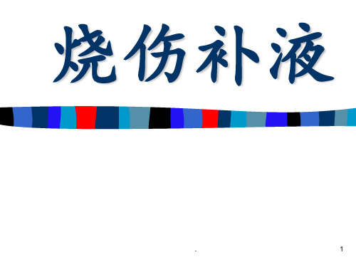 烧伤补液PPT课件