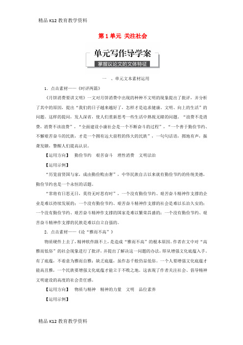 【配套K12】[学习]2018版高中语文 第1单元 关注社会 单元写作导学案 粤教版必修4