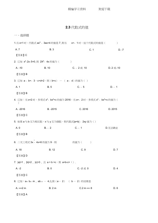2018-2019学年湘教版七年级上《2.3代数式的值》同步练习含答案