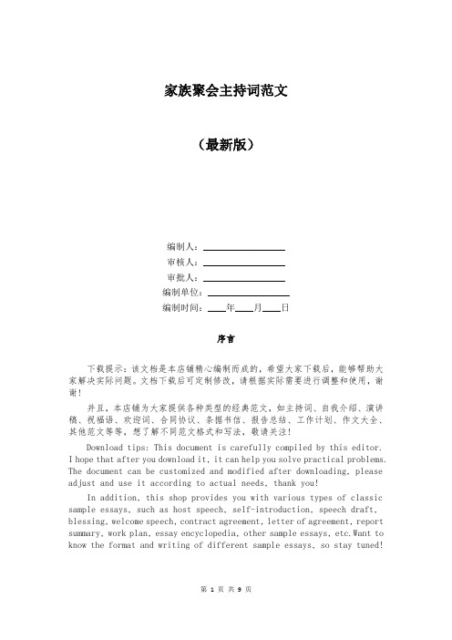家族聚会主持词范文