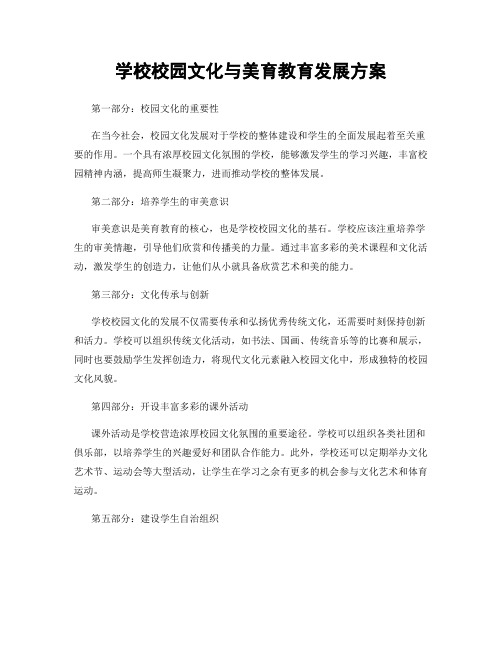 学校校园文化与美育教育发展方案