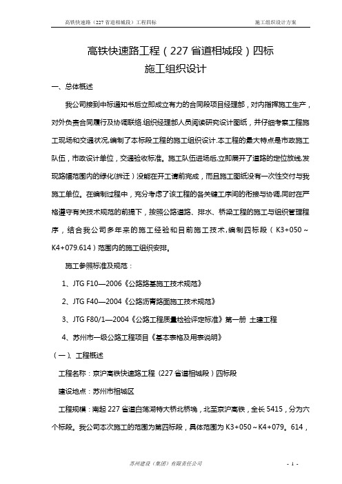 京沪高铁快速路工程施工组织设计方案【范本模板】