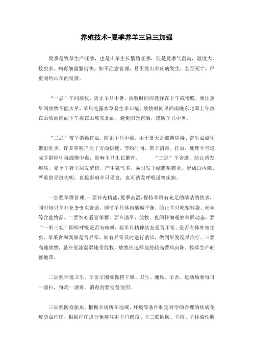 养殖技术-夏季养羊三忌三加强