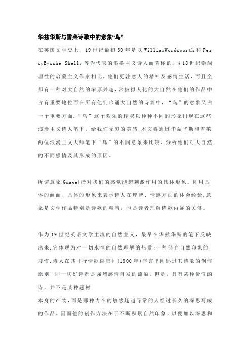 华兹华斯与雪莱诗歌中的意象“鸟”
