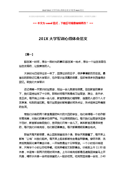 2018-201X大学军训心得体会范文-优秀word范文 (3页)