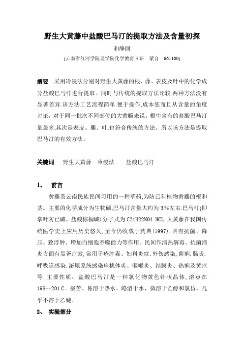 和静丽毕业论文-野生大黄藤中盐酸巴马汀的提取方法及含量初探doc