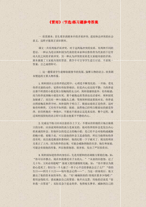 雷雨(节选)练习题参考答案