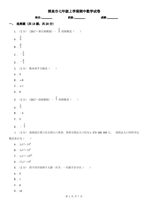 酒泉市七年级上学期期中数学试卷