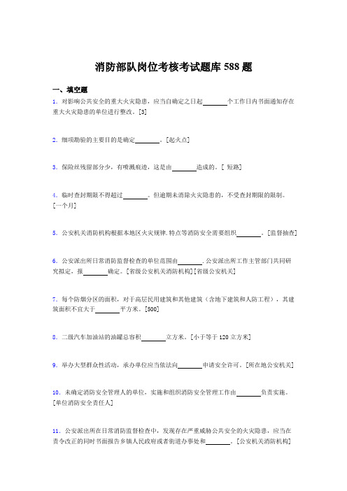 精选最新2020年消防部队岗位模拟考试588题(含标准答案)