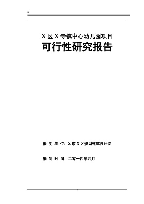 中心幼儿园可行性报告