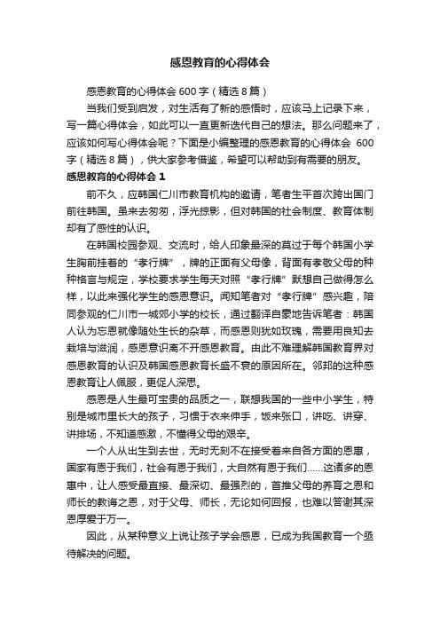 感恩教育的心得体会600字（精选8篇）