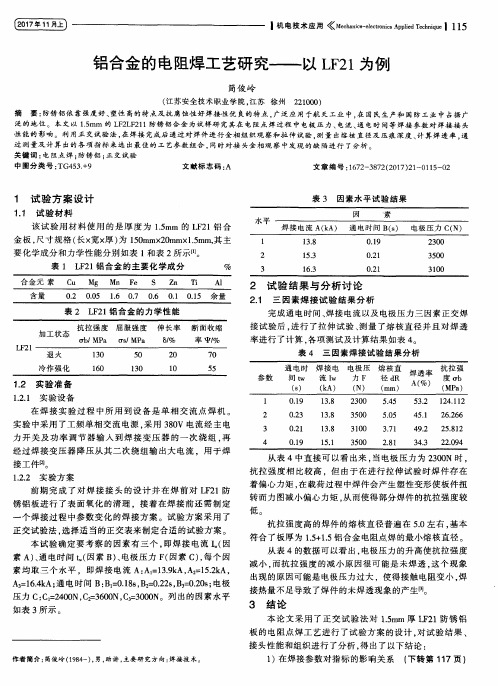 铝合金的电阻焊工艺研究——以LF21为例