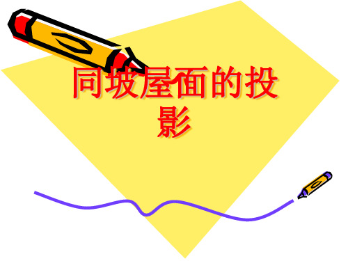 同坡屋面投影