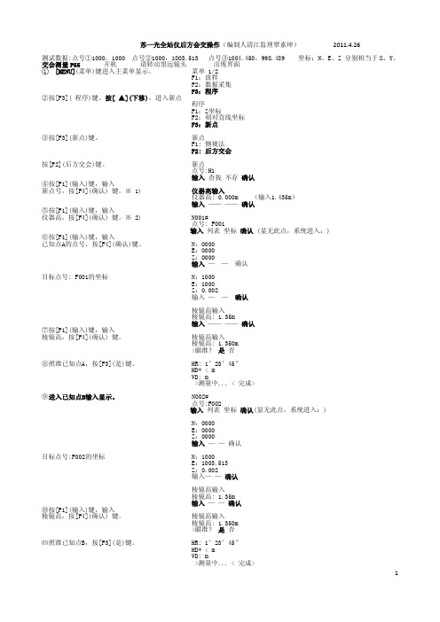 苏一光RTS632H全站仪操作(交会)☆☆