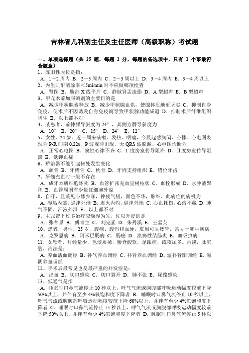 吉林省儿科副主任及主任医师(高级职称)考试题