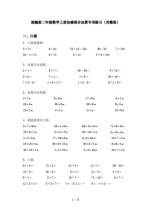 部编版二年级数学上册加减混合运算专项练习(完整版)