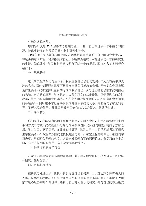 优秀研究生申请书范文
