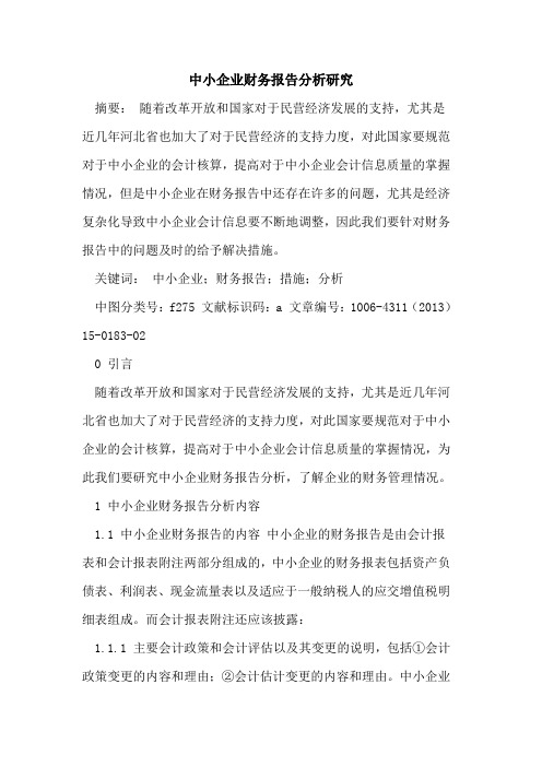 中小企业财务报告分析研究