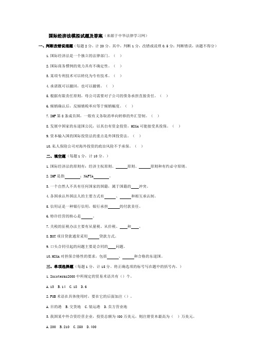 国际经济法模拟试题及答案