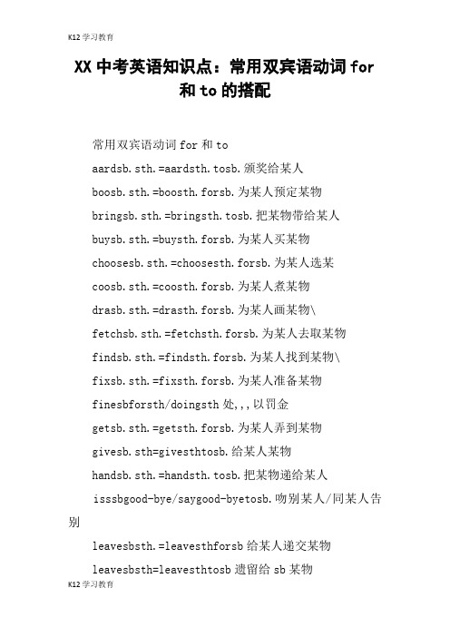 【K12学习】XX中考英语知识点：常用双宾语动词for和to的搭配