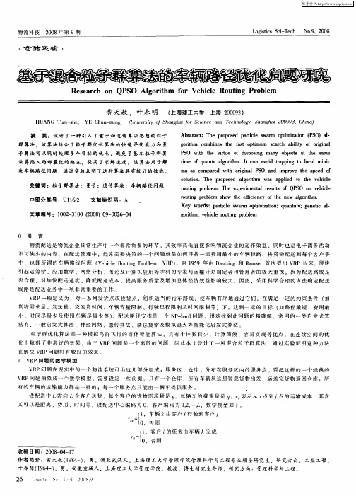 基于混合粒子群算法的车辆路径优化问题研究