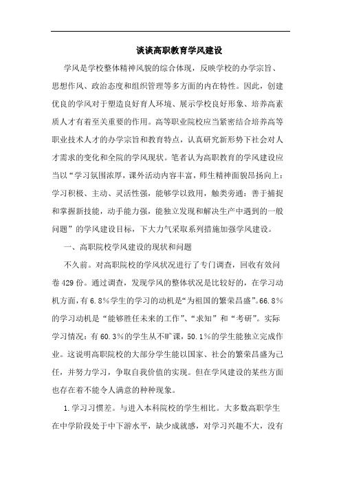 高职教育学风建设论文