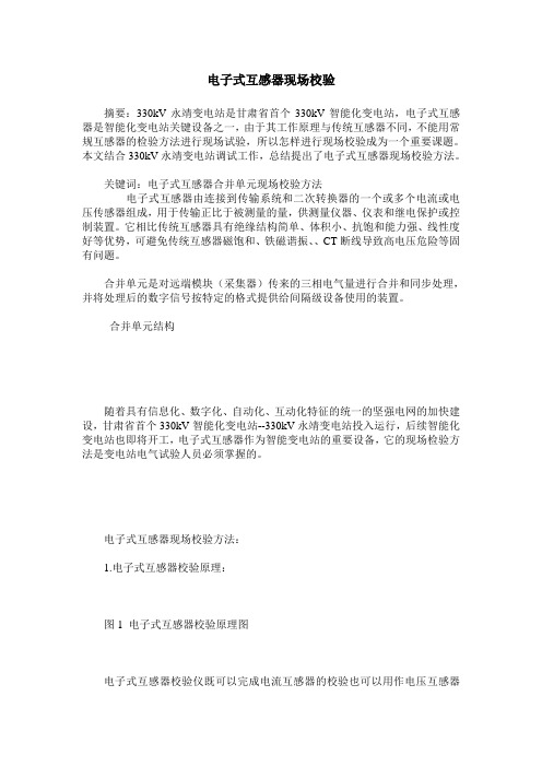 电子式互感器现场校验