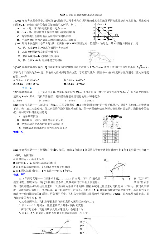 2013年全国各地高考物理运动学部分