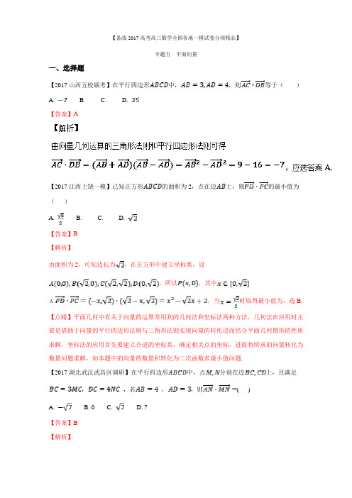 专题05 平面向量-备战2017高考高三数学(文)全国各地一模金卷分项解析版 Word版含解析