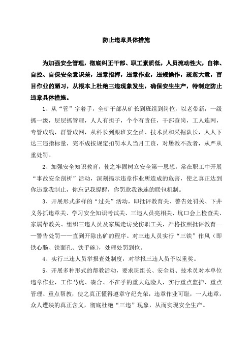 防止违章具体措施