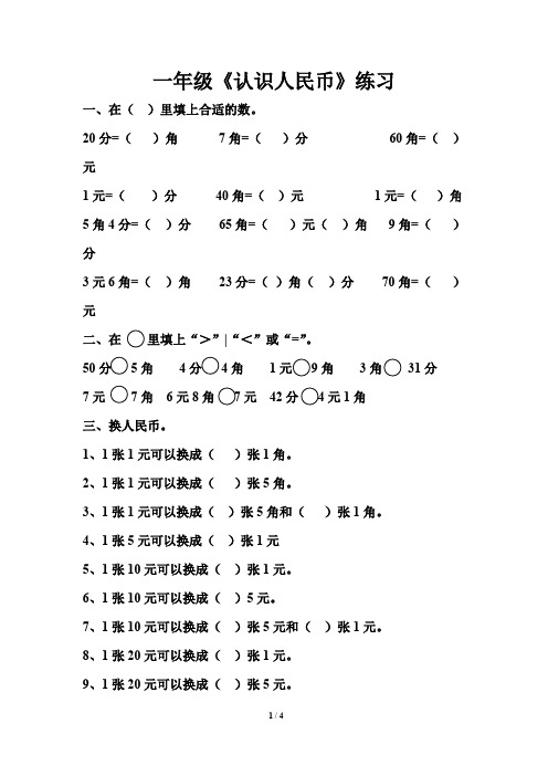 (完整版)一年级认识人民币练习题