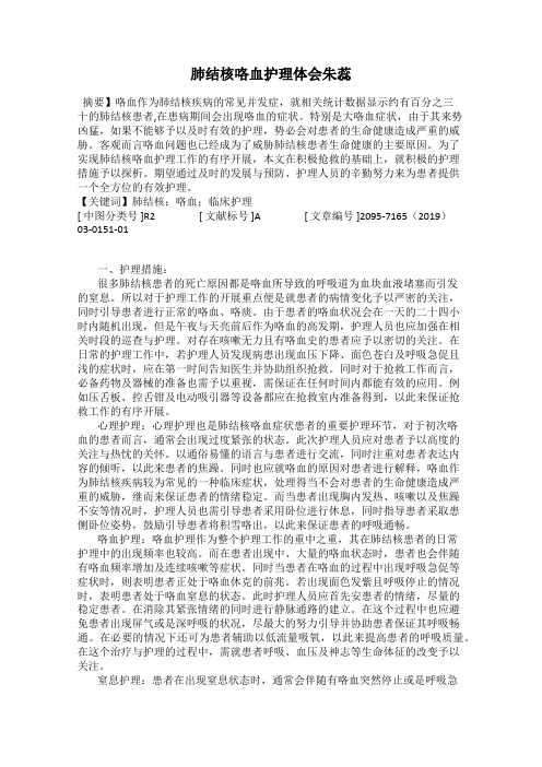 肺结核咯血护理体会朱蕊
