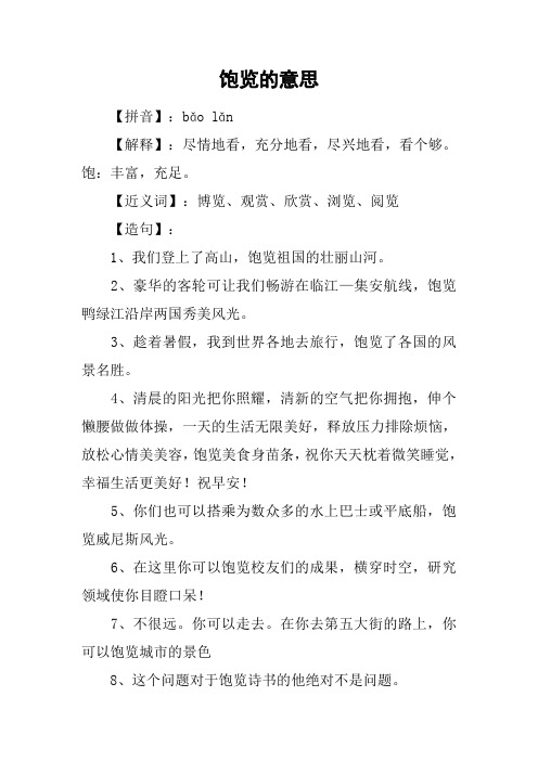 饱览的意思