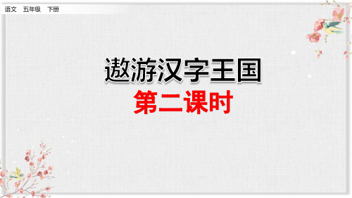 最新部编人教版五年级语文下册《汉字真有趣》精品课件第二课时(共17张PPT)