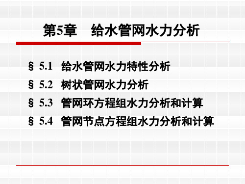 给水管网水力分析和计算.