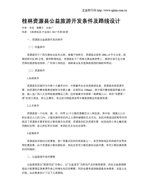 桂林资源县公益旅游开发条件及路线设计