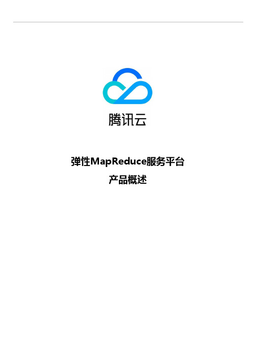 腾讯云-弹性MapReduce服务平台概述