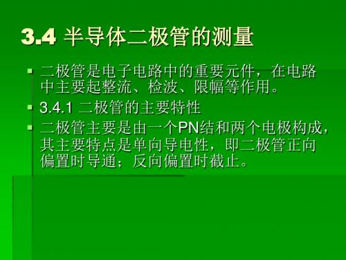 使用万用表测量二极管和三极管的测量-文档资料