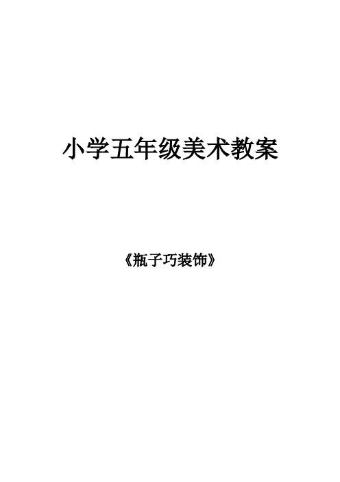 小学五年级美术教案《瓶子巧装饰》