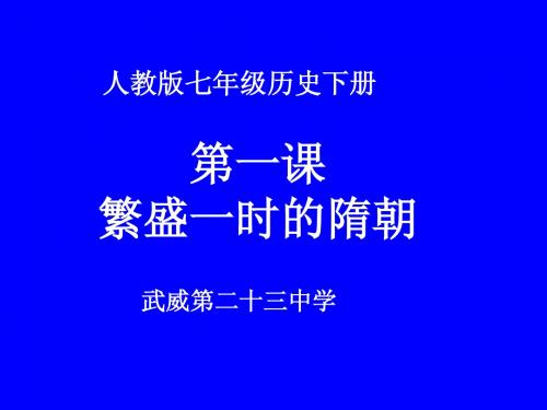 人教版七年级下册历史第一课繁盛一时的隋朝