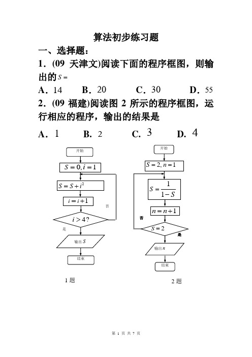 算法初步练习题(附详细答案)