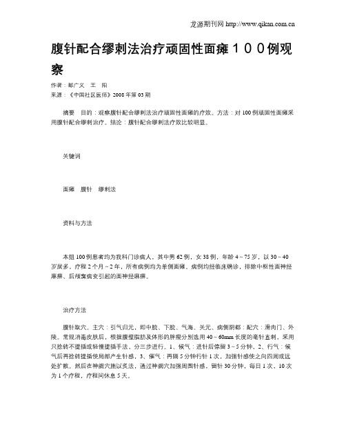腹针配合缪刺法治疗顽固性面瘫100例观察