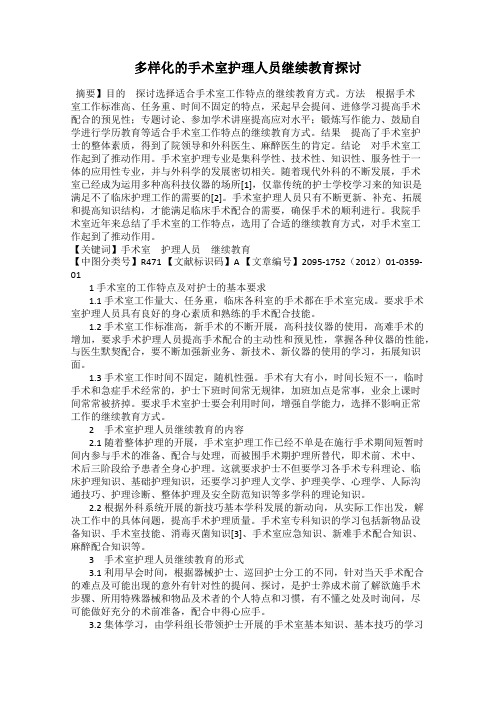 多样化的手术室护理人员继续教育探讨
