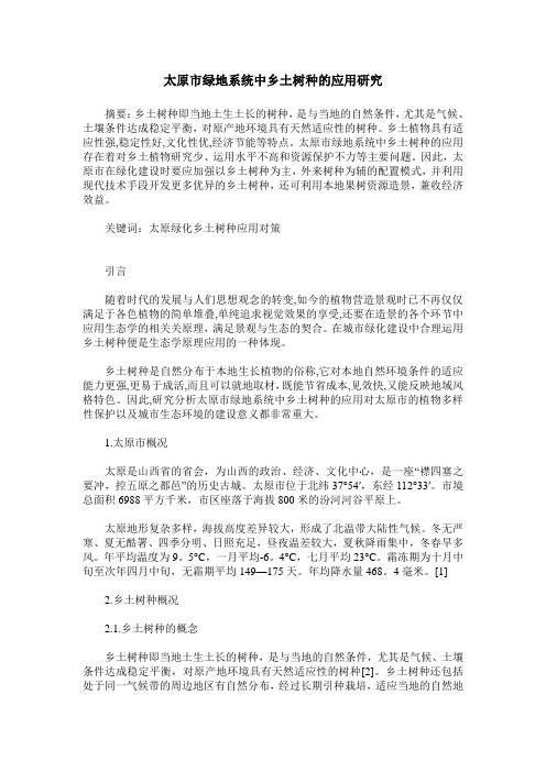 太原市绿地系统中乡土树种的应用研究