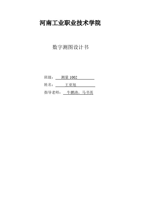 数字测图设计书