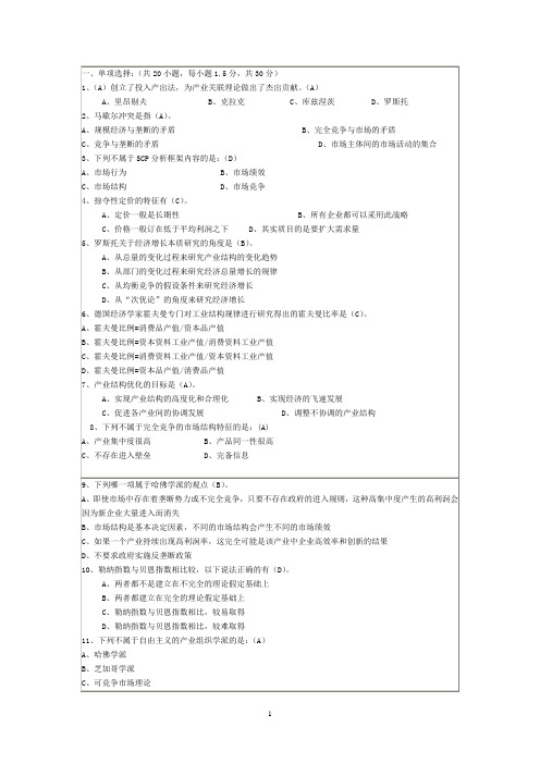 产业经济学期末试题(含答案)