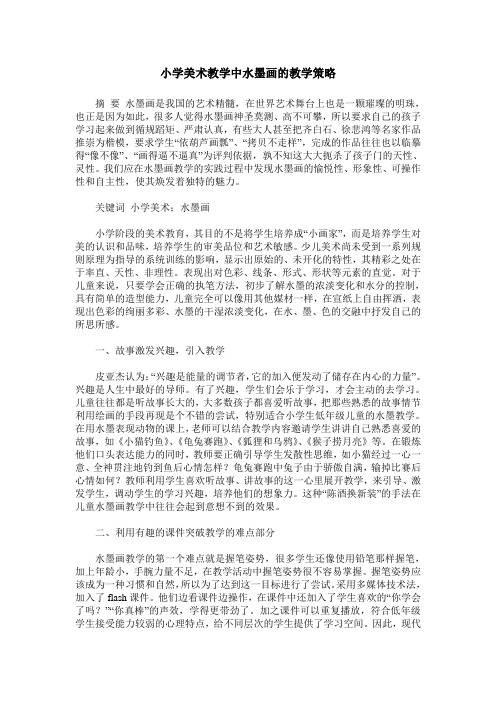 小学美术教学中水墨画的教学策略