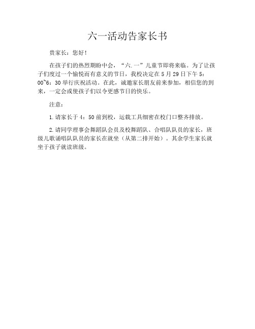 六一活动告家长书